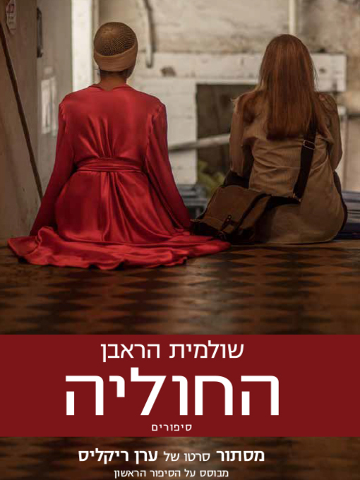 Cover of החוליה - The Link